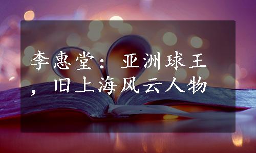 李惠堂：亚洲球王，旧上海风云人物