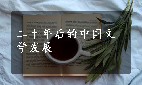 二十年后的中国文学发展