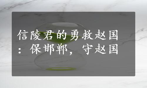 信陵君的勇救赵国：保邯郸，守赵国
