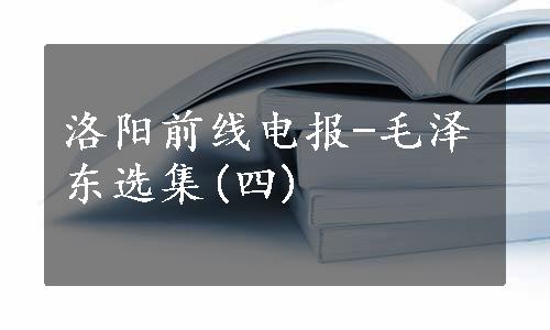洛阳前线电报-毛泽东选集(四)