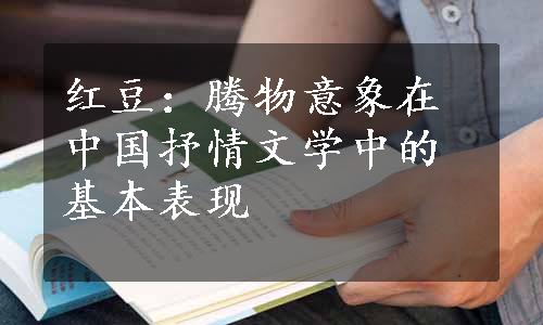 红豆：腾物意象在中国抒情文学中的基本表现
