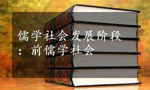 儒学社会发展阶段：前儒学社会
