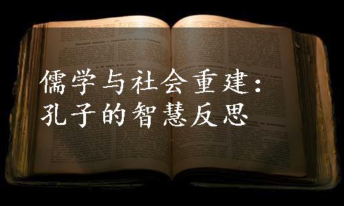 儒学与社会重建：孔子的智慧反思
