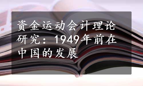 资金运动会计理论研究：1949年前在中国的发展
