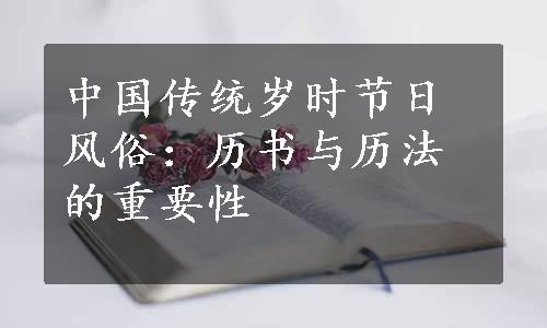 中国传统岁时节日风俗：历书与历法的重要性