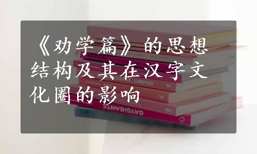 《劝学篇》的思想结构及其在汉字文化圈的影响