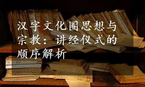 汉字文化圈思想与宗教：讲经仪式的顺序解析