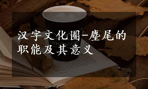 汉字文化圈-麈尾的职能及其意义