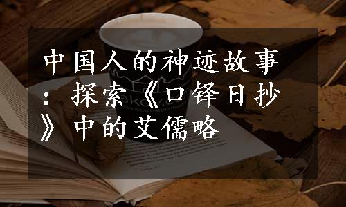 中国人的神迹故事：探索《口铎日抄》中的艾儒略