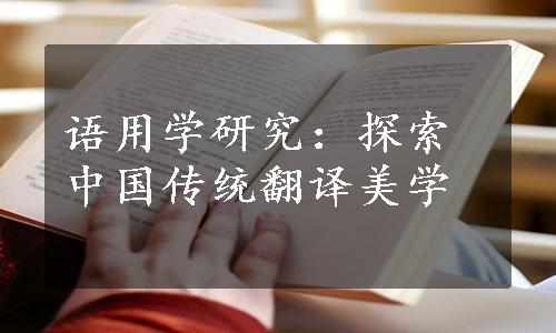语用学研究：探索中国传统翻译美学