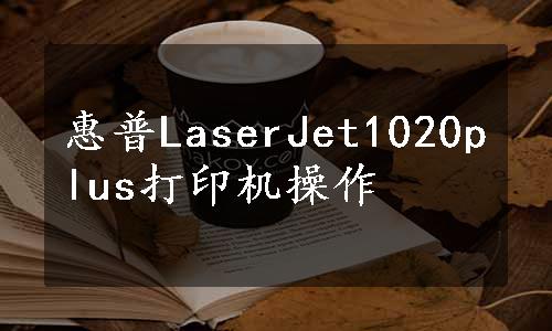 惠普LaserJet1020plus打印机操作