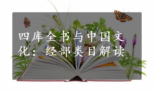 四库全书与中国文化：经部类目解读