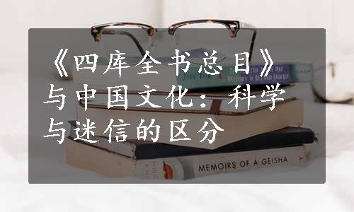 《四库全书总目》与中国文化：科学与迷信的区分