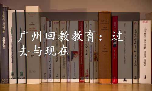 广州回教教育：过去与现在