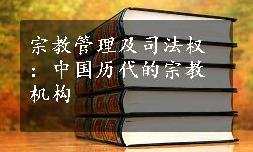 宗教管理及司法权：中国历代的宗教机构