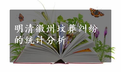 明清徽州坟葬纠纷的统计分析