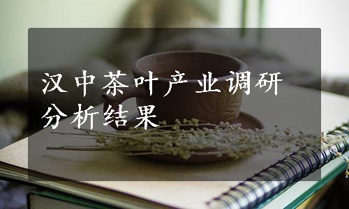 汉中茶叶产业调研分析结果