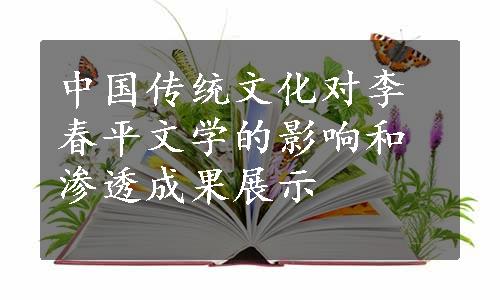 中国传统文化对李春平文学的影响和渗透成果展示