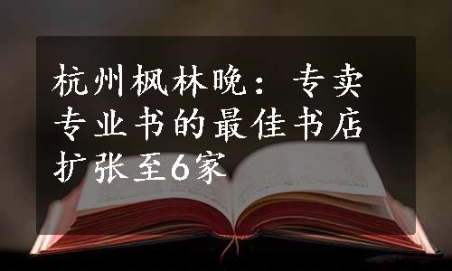 杭州枫林晚：专卖专业书的最佳书店扩张至6家