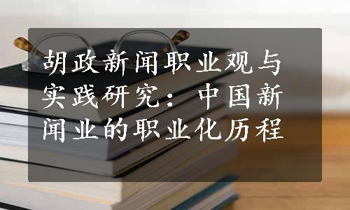 胡政新闻职业观与实践研究：中国新闻业的职业化历程