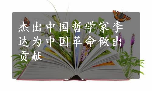 杰出中国哲学家李达为中国革命做出贡献