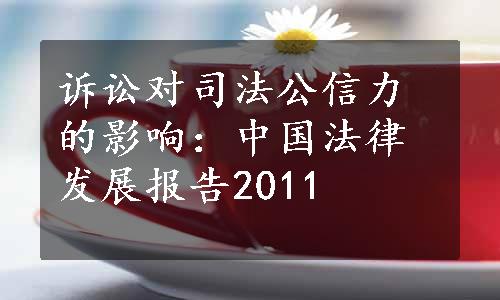 诉讼对司法公信力的影响：中国法律发展报告2011