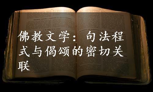 佛教文学：句法程式与偈颂的密切关联