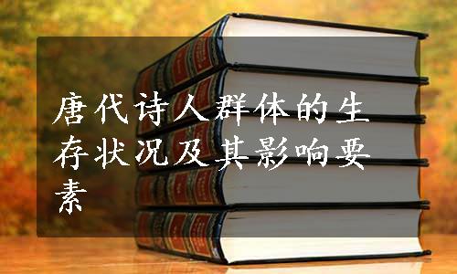 唐代诗人群体的生存状况及其影响要素