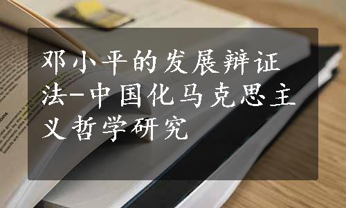 邓小平的发展辩证法-中国化马克思主义哲学研究