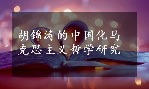 胡锦涛的中国化马克思主义哲学研究
