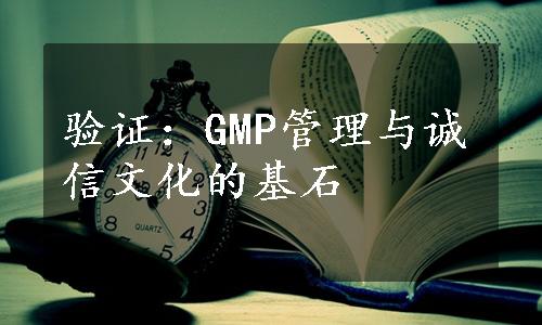 验证：GMP管理与诚信文化的基石