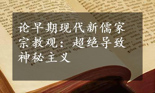 论早期现代新儒家宗教观：超绝导致神秘主义