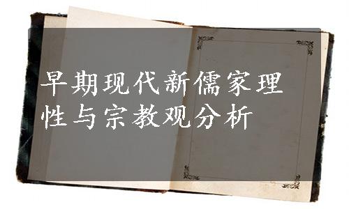 早期现代新儒家理性与宗教观分析