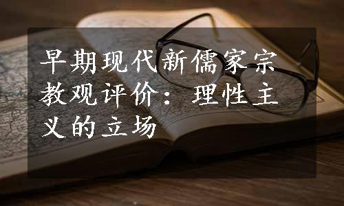 早期现代新儒家宗教观评价：理性主义的立场