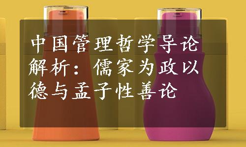 中国管理哲学导论解析：儒家为政以德与孟子性善论