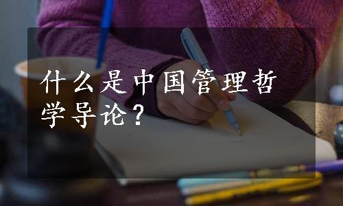 什么是中国管理哲学导论？