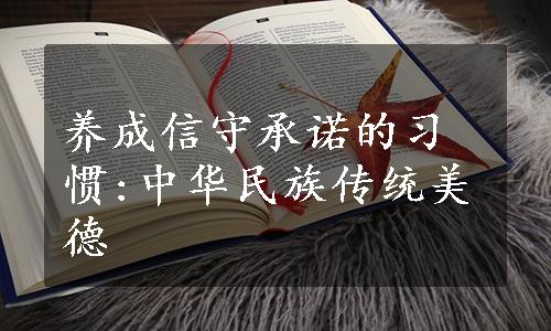 养成信守承诺的习惯:中华民族传统美德