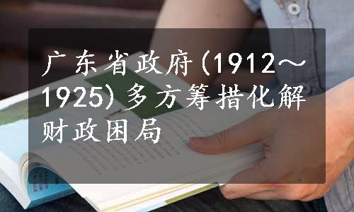 广东省政府(1912～1925)多方筹措化解财政困局
