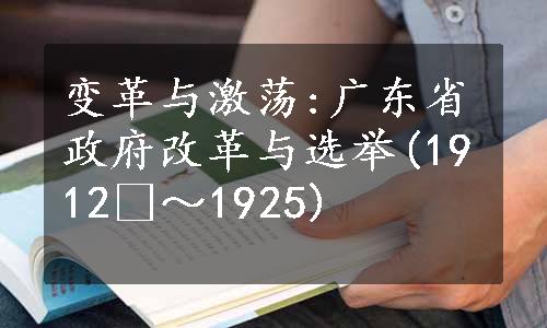 变革与激荡:广东省政府改革与选举(1912 ～1925)