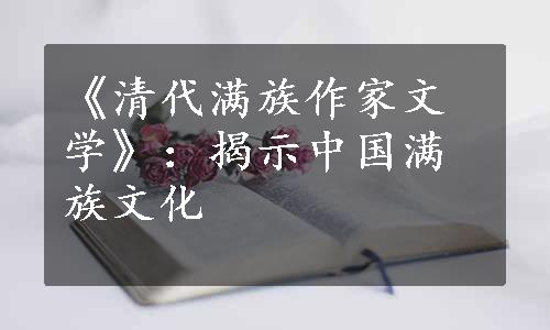 《清代满族作家文学》：揭示中国满族文化