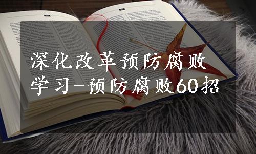 深化改革预防腐败学习-预防腐败60招