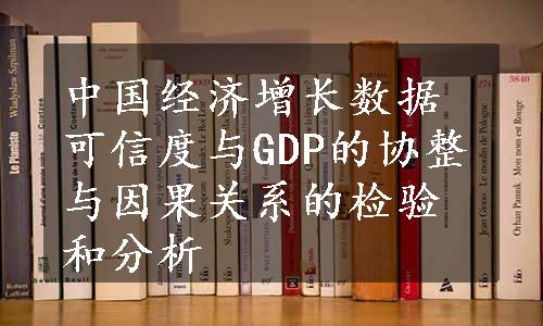 中国经济增长数据可信度与GDP的协整与因果关系的检验和分析