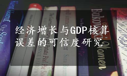 经济增长与GDP核算误差的可信度研究