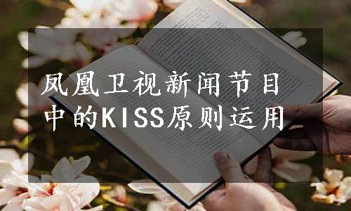 凤凰卫视新闻节目中的KISS原则运用