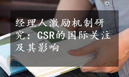 经理人激励机制研究：CSR的国际关注及其影响