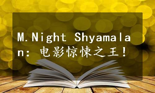 M.Night Shyamalan：电影惊悚之王！