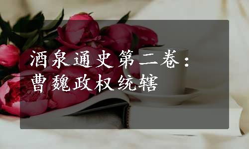 酒泉通史第二卷：曹魏政权统辖
