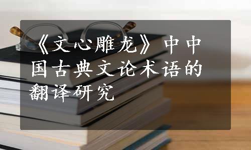 《文心雕龙》中中国古典文论术语的翻译研究