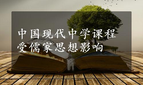 中国现代中学课程受儒家思想影响