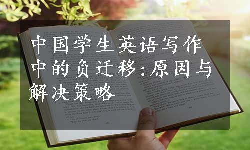 中国学生英语写作中的负迁移:原因与解决策略